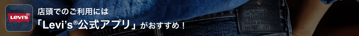 Levi’s リーバイス公式アプリ