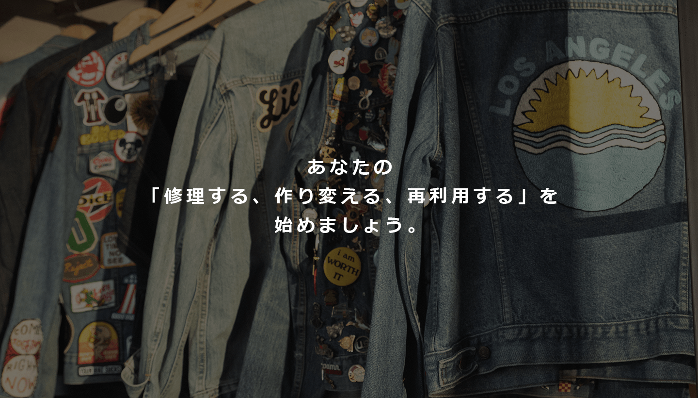 あなたの「修理する、作り変える、再利用する」を始めましょう。