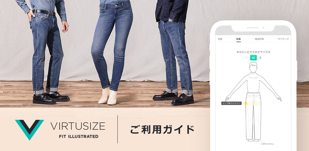 サイズ選びのお悩みをサポート バーチャサイズご利用方法