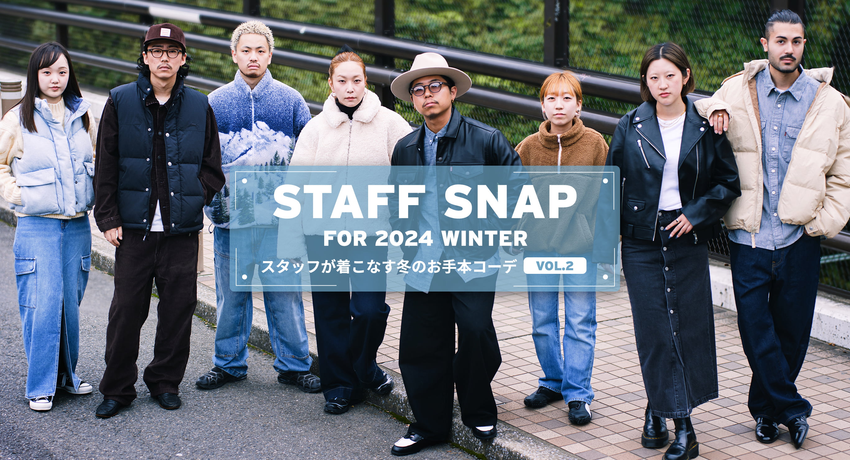 STAFF SNAP for 2024 WINTER スタッフが着こなす冬のお手本コーデ VOL.2