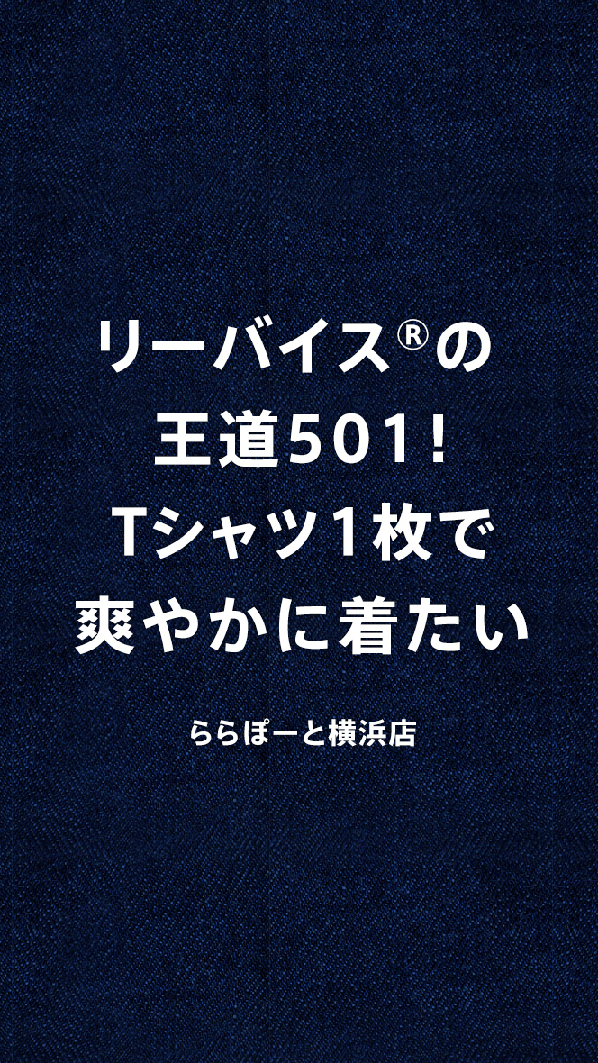 リーバイス・Lot1 マスターテイラー 1984年生まれ