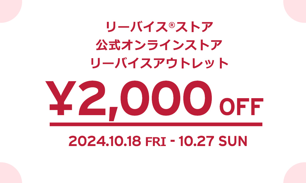 リーバイス®ストア 公式オンラインストア ¥2,000 OFF 2024.10.18(金) - 27(日) 