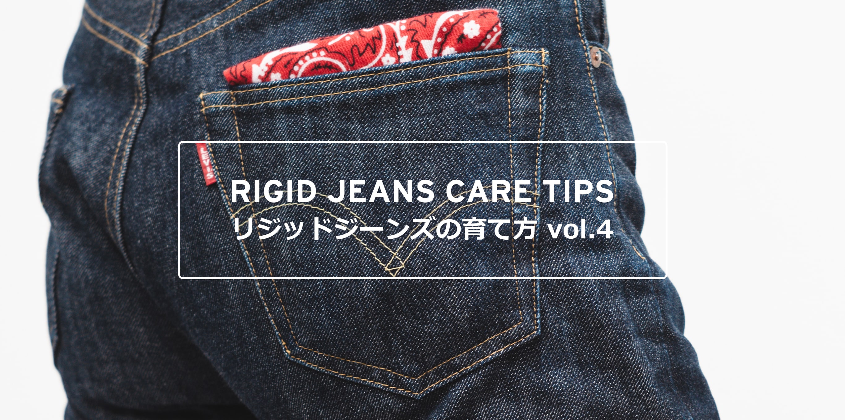 RIGID JEANS CARE TIPS リジッドジーンズの育て方