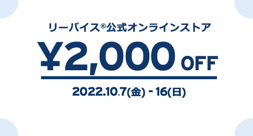 リーバイス®公式オンラインストア¥2,000 OFF 2022.10.7(金) - 16(日)