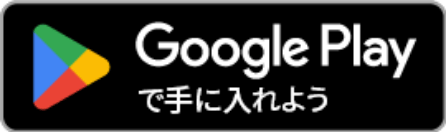 google playで手に入れよう