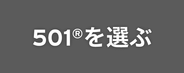 501®を選ぶ