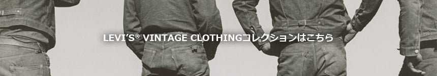 LEVI’S® VINTAGE CLOTHINGコレクションはこちら