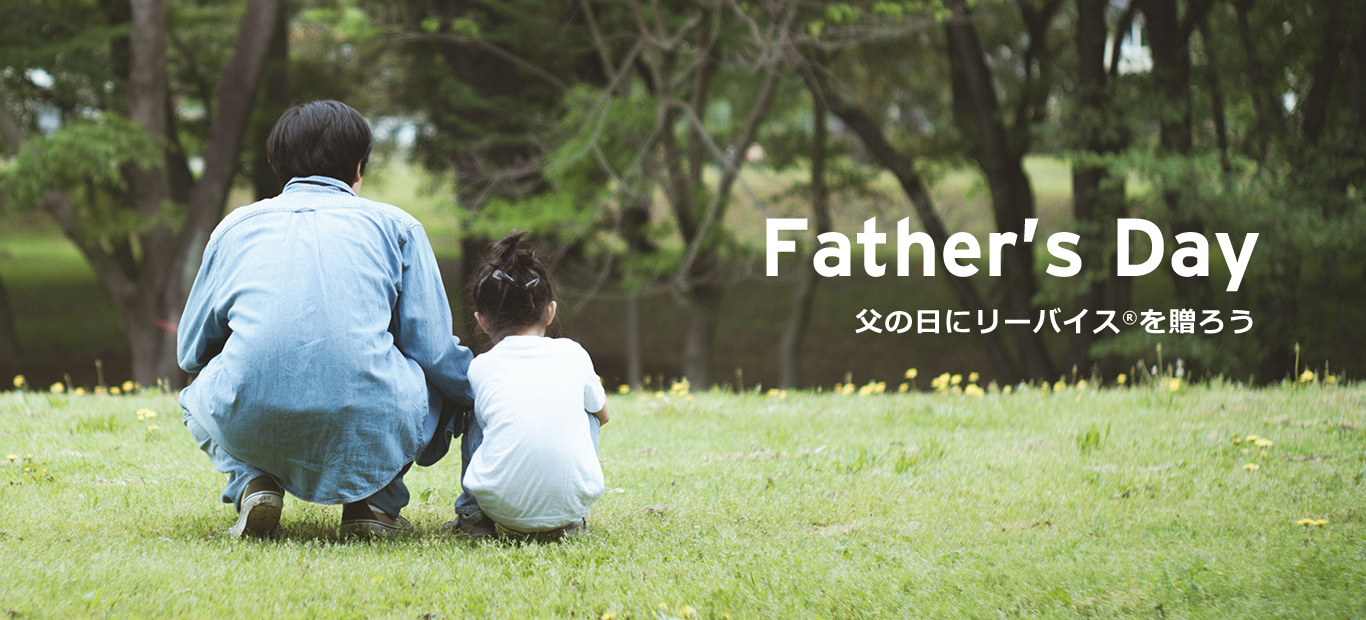 Father’s Day 父の日にリーバイス®を贈ろう ギフトラッピング無料 6/16(Fri)まで