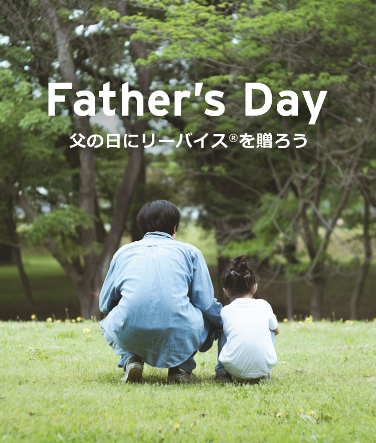 Father’s Day 父の日にリーバイス®を贈ろう ギフトラッピング無料 6/16(Fri)まで